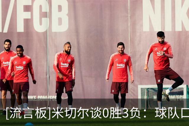 [流言板]米切尔谈0胜3负：球队口号是“痛苦”，我们会从中学到很多